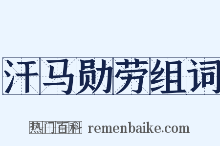汗马勋劳组词是什么意思的图片